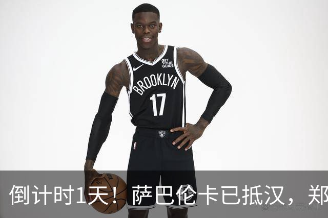 倒计时1天！萨巴伦卡已抵汉，郑钦文也要来了，2026武网观赛全攻略→